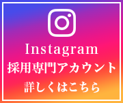 インスタグラム採用専門アカウントはこちら