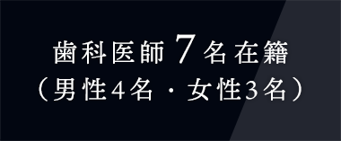 歯科医師7名在籍（男性4名・女性3名）