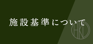 施設基準について