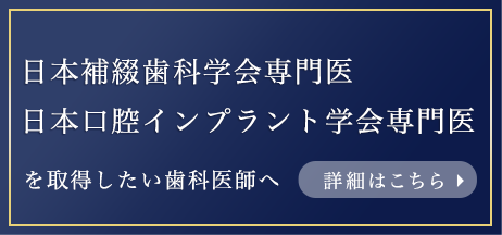 日本補綴歯科学会専門医 日本口腔インプラント学会専門医 を取得したい歯科医師へ