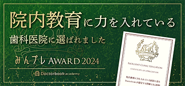 院内教育に力を入れている歯科医院に選ばれました　みんプレAWARD2024