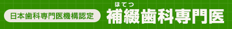 日本歯科専門医機構認定　補綴歯科専門医