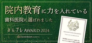 院内教育に力を入れている歯科医院に選ばれました みんプレAWARD2024