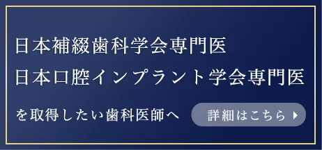 日本補綴歯科学会専門医 日本口腔インプラント学会専門医を取得したい歯科医師へ